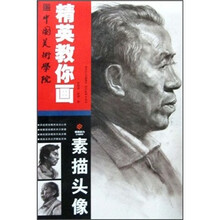 中国美术学院精英教你画：素描头像