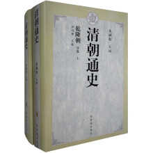 清朝通史:乾隆朝分卷(上下)