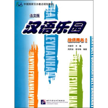 汉语乐园：教师用书2（法文版）