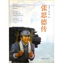 张思德传