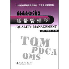 21世纪高职高专规划教材·工商企业管理系列：质量管理学
