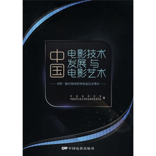 中国电影技术发展与电影艺术（第一届中国电影科技论坛文集）