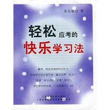 轻松应考的快乐学习法