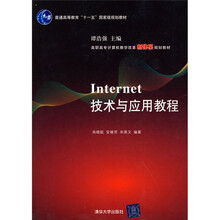 高职高专计算机教学改革新体系规划教材:Internet技术与应用教程