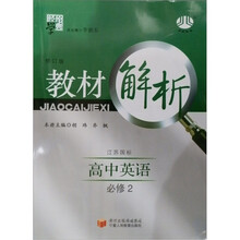 经纶学典·教材解析：高中英语（必修2）（修订版）（江苏国标）