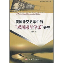 美国外交史学中的威斯康星学派研究