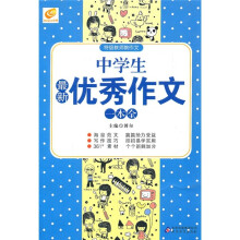 中学生最新优秀作文一本全