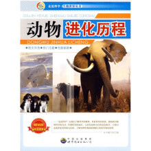 走近科学·生物世界丛书：动物进化历程