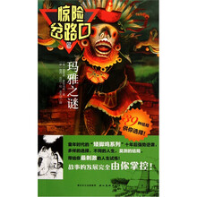惊险岔路口5:玛雅之谜
