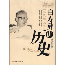 白寿彝讲历史(五代宋元卷)