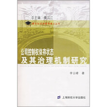 公司控制权依存状态及其治理机制研究