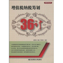 增值税纳税筹划36计