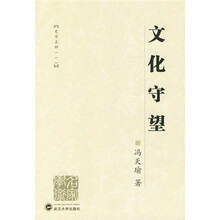 文化守望（史学五种1）