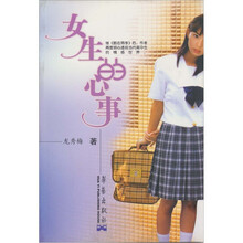女生的心事