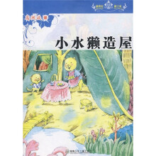 新世纪·新十家：小水獭造屋