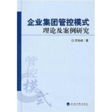 企业集团管控模式理论及案例研究