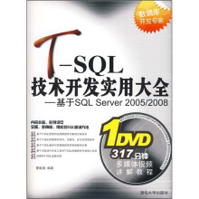 T-SQL技术开发实用大全:基于SQL Server 2005/2008(附光盘)
