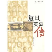 复旦英烈传