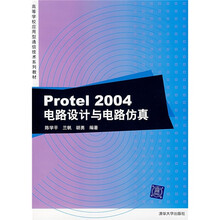 高等学校应用型通信技术系列教材:PROTEL 2004电路设计与电路仿真