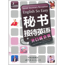 秘书接待英语开口就会说(附光盘1张)