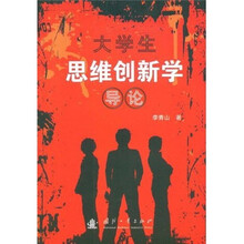 大学生思维创新学导论