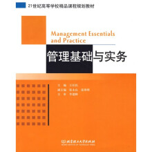 管理基础与实务