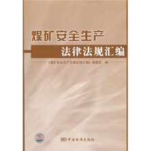 煤矿安全生产法律法规汇编