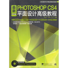 最新Photoshop CS4：中文版平面设计高级教程（附CD光盘1张）