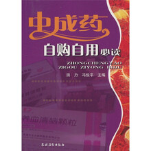 中成药自购自用必读