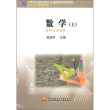 中职教育技能人才培训创新教材：数学（上）（中专）（通识课）