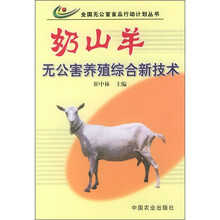 奶山羊无公害养殖综合新技术
