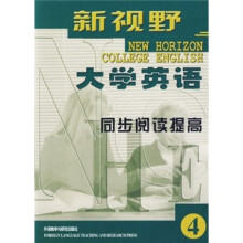 新视野大学英语同步阅读提高4