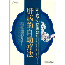 肝病的自助疗法