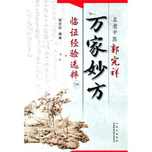 名老中医郭完祥万家妙方临证经验选粹
