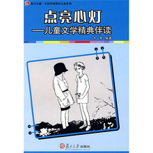 点亮心灯：儿童文学精典伴读