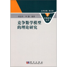 竞争数学模型的理论研究