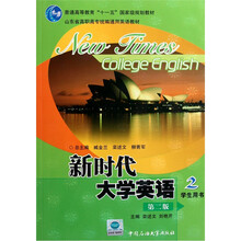 普通高等教育“十一五”国家级规划教材：新时代大学英语2（学生用书）（第2版）（附光盘）