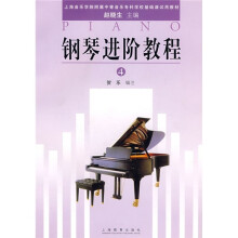钢琴进阶教程4(上)(音院附属中专)