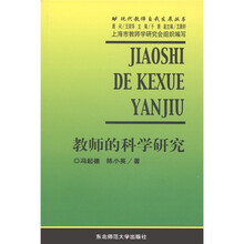 教师的科学研究
