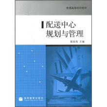 普通高等院校教材：配送中心规划与管理