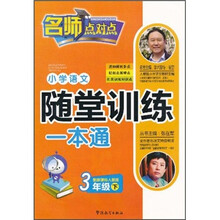 小学语文随堂训练一本通（3年级下）（配新课标人教版）