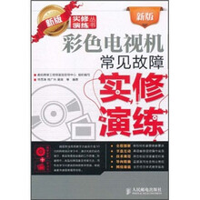 新版彩色电视机常见故障实修演练