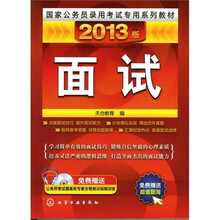 国家公务员录用考试专用系列教材:2013版--面试(附光盘)