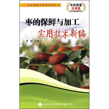 枣的保鲜与加工实用技术新编