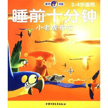 睡前十分钟:小老虎布布(2-4岁适用)