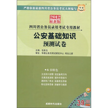 2012华图版四川省公务员录用考试专用教材:公安基础知识预测试卷