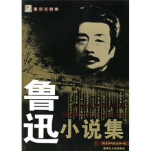 鲁迅小说集