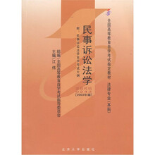法律专业本科全国高等教育自学考试指定教材：民事诉讼法学（2003年版）