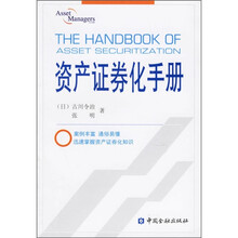 资产证券化手册