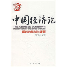 中国经济论：崛起的机制与课题